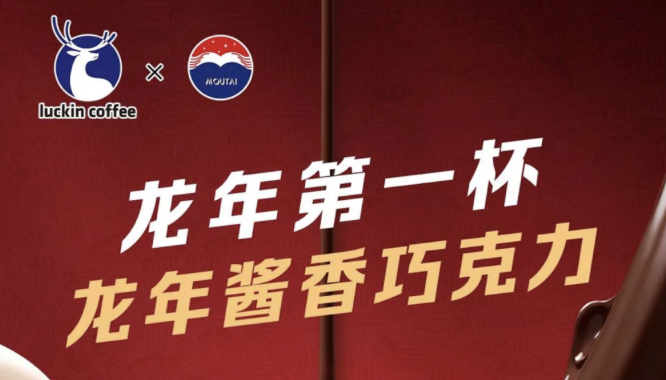 果洛瑞幸茅台再联名